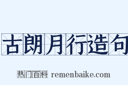 古朗月行造句是什么意思的图片